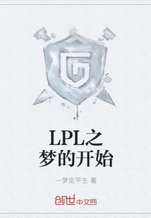 LPL之梦的开始