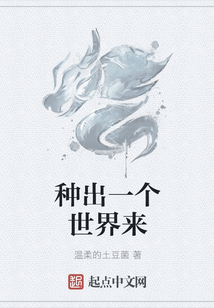 种出一个世界来" width="120" height="150"