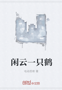 闲云一只鹤" width="120" height="150"