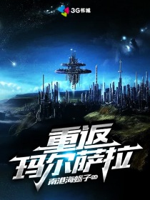 重返玛尔萨拉" width="120" height="150"
