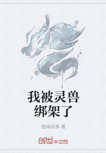 我被灵兽绑架了" width="120" height="150"