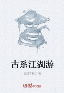 古系江湖游" width="120" height="150"