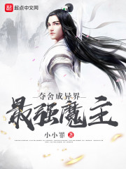 夺舍成异界最强魔主" width="120" height="150"