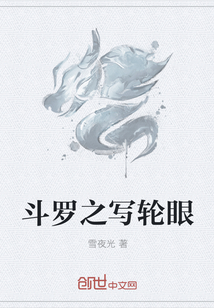 斗罗之写轮眼" width="120" height="150"
