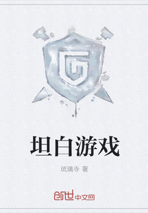 坦白游戏" width="120" height="150"