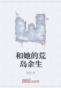 和她的荒岛余生" width="120" height="150"