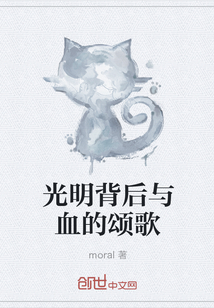 光明背后与血的颂歌" width="120" height="150"