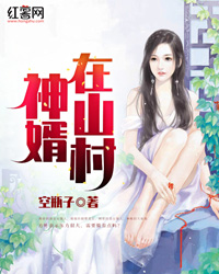 神婿在山村" width="120" height="150"
