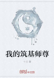 我的筑基师尊