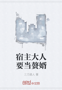 宿主大人要当赘婿" width="120" height="150"