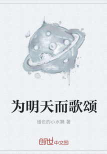 为明天而歌颂" width="120" height="150"