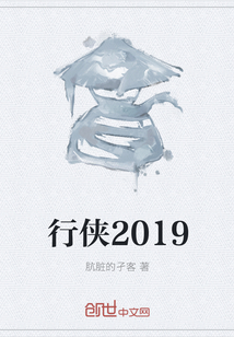 行侠2019