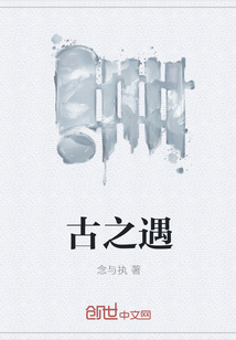 古之遇" width="120" height="150"