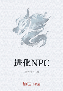 进化NPC