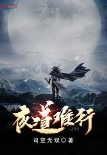 夜道难行" width="120" height="150"