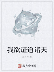 我欲证道诸天" width="120" height="150"