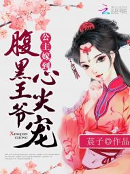 公主嫁到：腹黑王爷心尖宠" width="120" height="150"