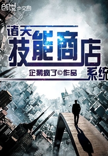 诸天技能商店系统" width="120" height="150"