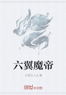 六翼魔帝" width="120" height="150"