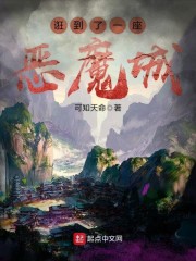 诳到了一座恶魔城