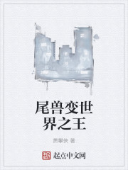 尾兽变世界之王" width="120" height="150"