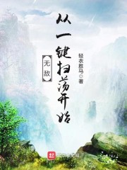 无敌从一键扫荡开始