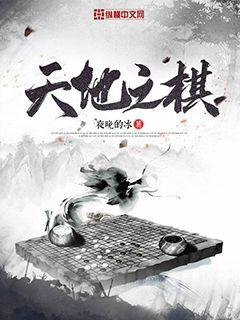 天地之棋" width="120" height="150"