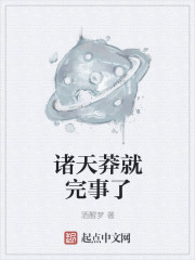 诸天莽就完事了" width="120" height="150"