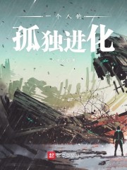 一个人的孤独进化" width="120" height="150"