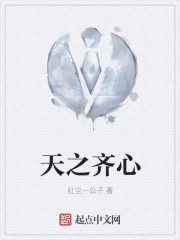 天之齐心" width="120" height="150"
