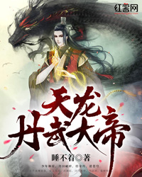天龙丹武大帝" width="120" height="150"