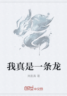 我真是一条龙" width="120" height="150"