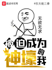 被迫成为神壕的我