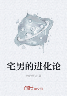 宅男的进化论" width="120" height="150"