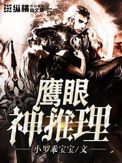 鹰眼神推理" width="120" height="150"