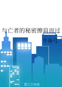 与亡者的秘密擦肩而过" width="120" height="150"