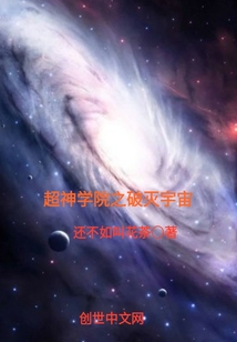 超神学院之破灭宇宙