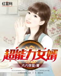 超能力女婿" width="120" height="150"