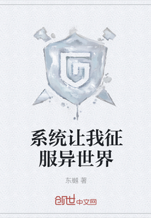 系统让我征服异世界" width="120" height="150"