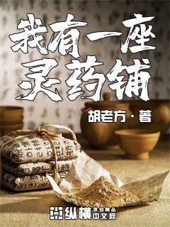 我有一座灵药铺" width="120" height="150"