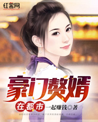 豪门赘婿在都市" width="120" height="150"