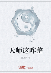 天师这咋整