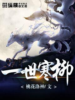 一世寒柳" width="120" height="150"