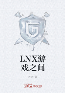 LNX游戏之间