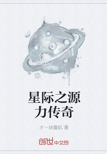 星际之源力传奇