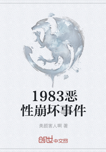 1983恶性崩坏事件