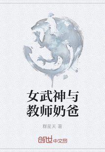 女武神与教师奶爸