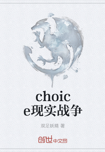 choice现实战争