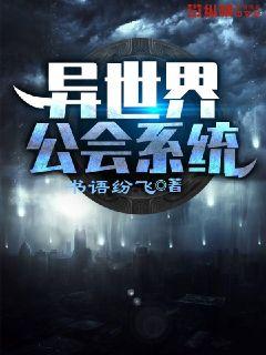 异世界公会系统