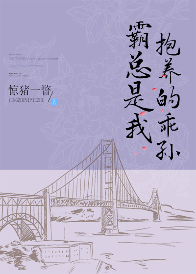 霸总是我抱养的乖孙" width="120" height="150"